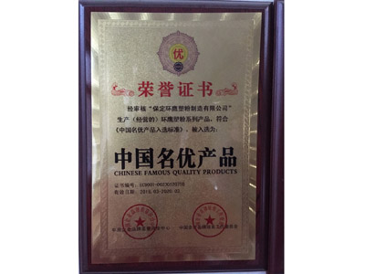 中国名优产品荣誉证书